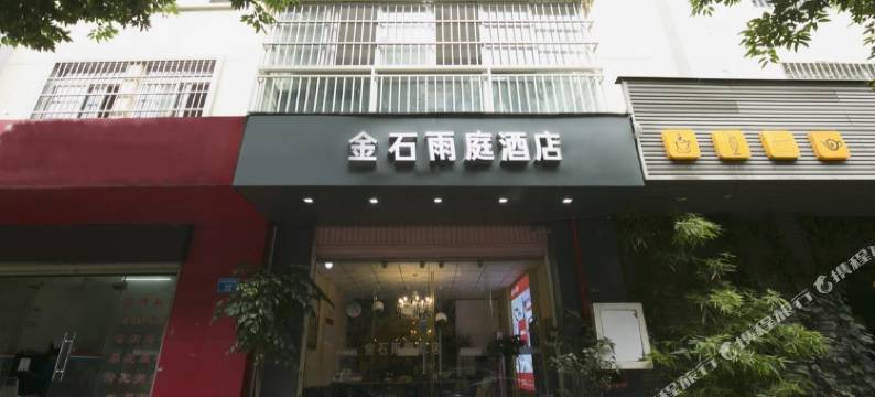 昆明金石雨庭酒店图片