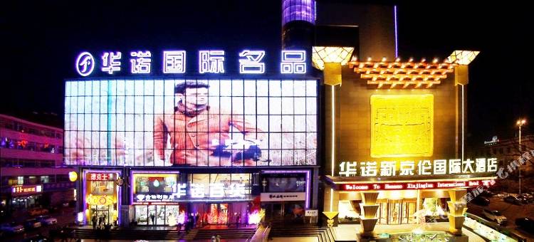 长治华诺新京伦国际大酒店图片