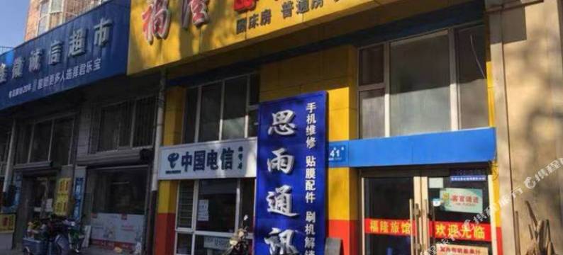 牡丹江福隆舒适旅馆图片