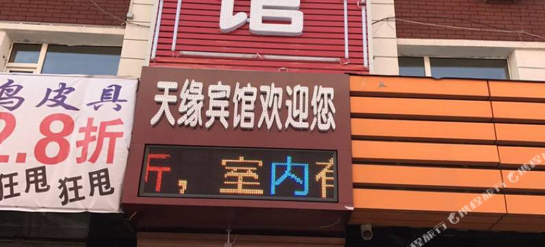 公主岭天缘宾馆图片