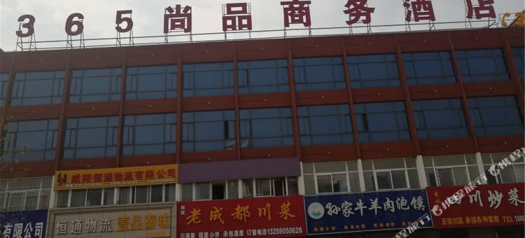 咸阳365尚品商务酒店图片