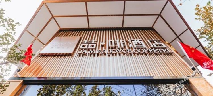 喆啡酒店(青岛北站李村步行街地铁站店)图片