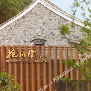 宁波花间堂·韩岭