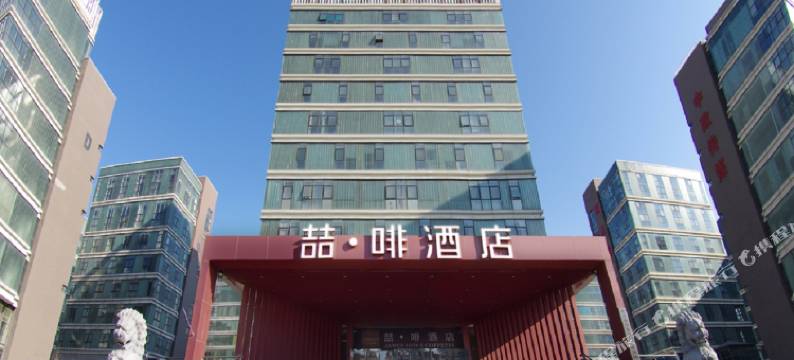 喆啡酒店(北京亦庄荣京东街地铁站店)图片