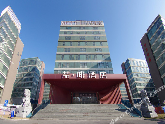 喆啡酒店(北京亦庄荣京东街地铁站店)