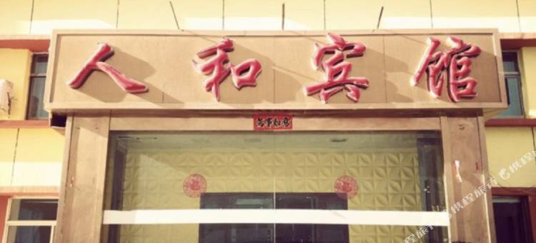 金昌人和宾馆图片