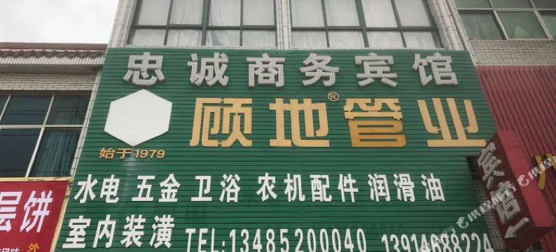 滨海忠诚商务宾馆图片