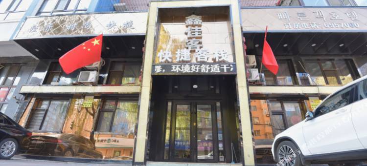 牡丹江鑫佳客快捷客栈图片