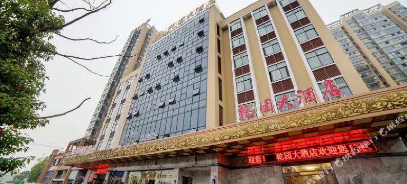 乾园大酒店(常德柳叶湖大小河街店)图片