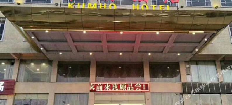 翁源锦湖酒店图片