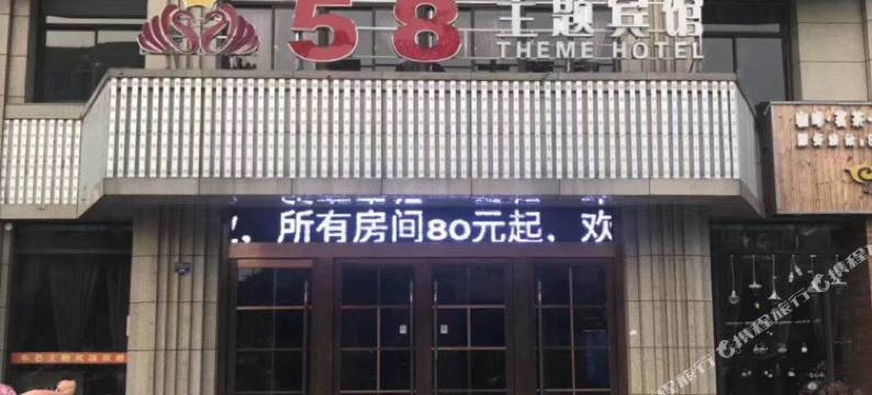 建湖58主题酒店图片