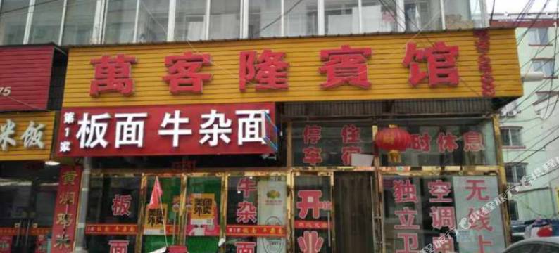 隆化万客隆宾馆图片