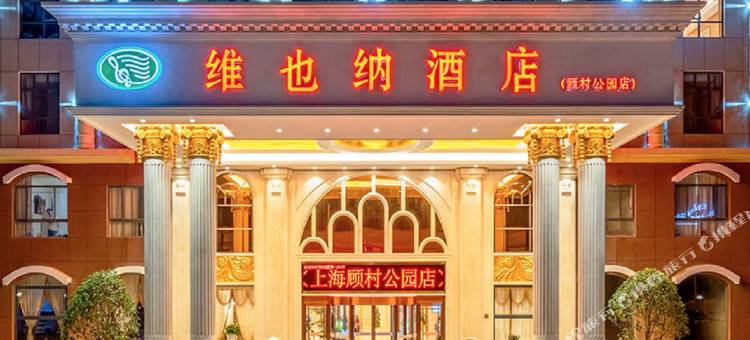 维也纳酒店(上海顾村公园店)图片