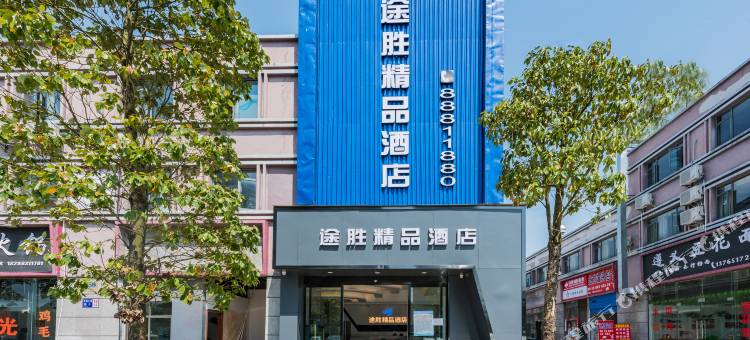 修文途胜精品酒店(扎佐贵阳农产品物流园店)图片