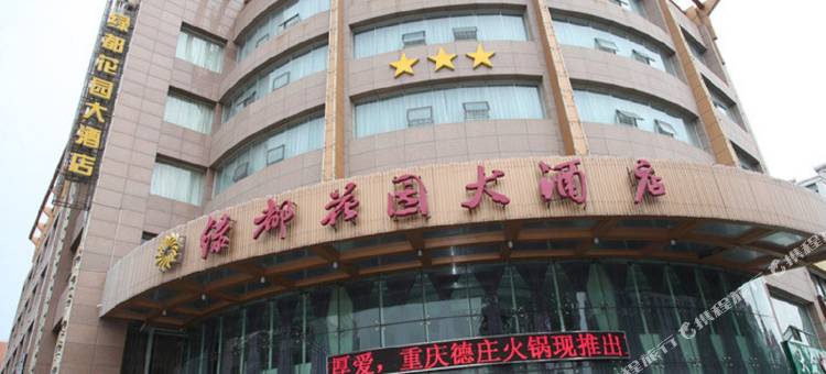石嘴山绿都花园大酒店图片