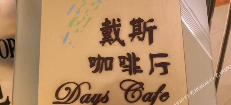 太原潞安戴斯酒店图片