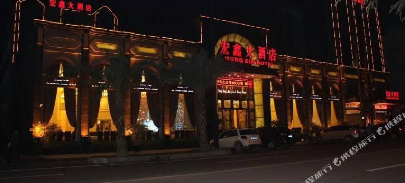 青神宏鑫大酒店图片