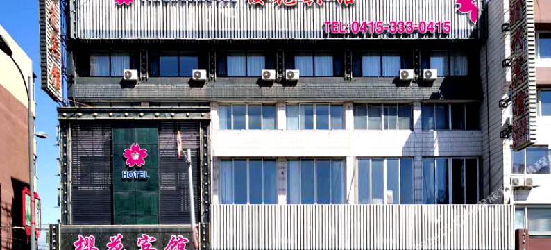 东港樱花宾馆图片