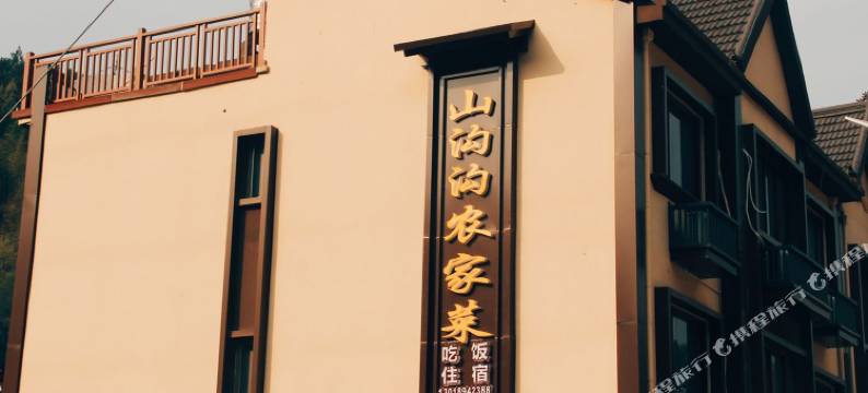 大明山山沟沟农家乐图片