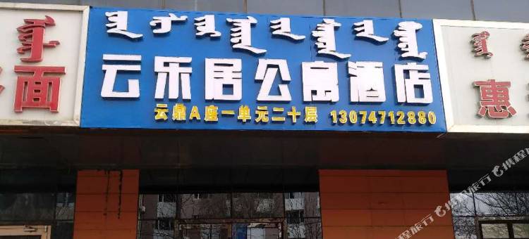 云乐居公寓酒店(呼和浩特火车站附院店)图片