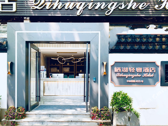 杭州栖湖轻奢酒店(西湖湖滨吴山广场店)