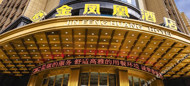 白银金凤凰酒店图片
