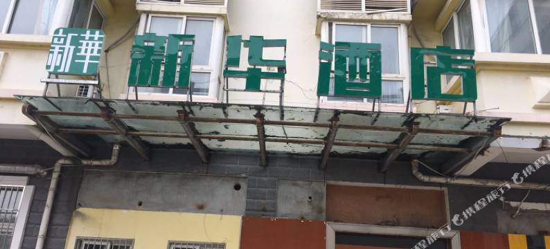 明光新华酒店图片