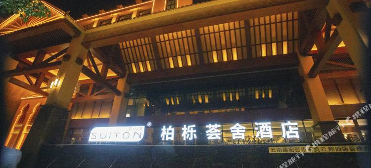 芒市柏栎荟舍酒店(德宏芒市机场店)图片