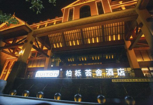 芒市柏栎荟舍酒店（芒市广场店）外景图