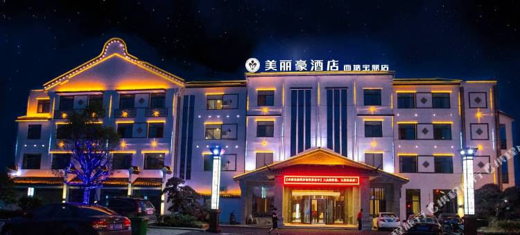 美丽豪·古镇度假酒店(西塘宝鼎店)图片
