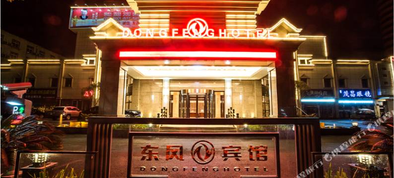 东风宾馆(襄阳二汽基地悦活荟店)图片