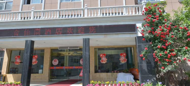 南召会仙园酒店图片