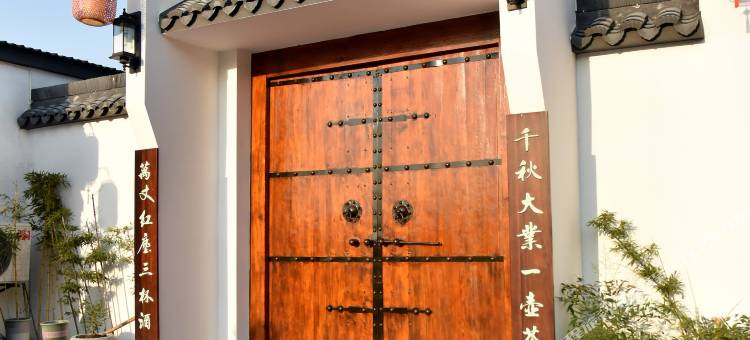 天目湖钱家大院民宿(天目湖景区店)图片