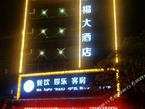 鄱阳万家福大酒店