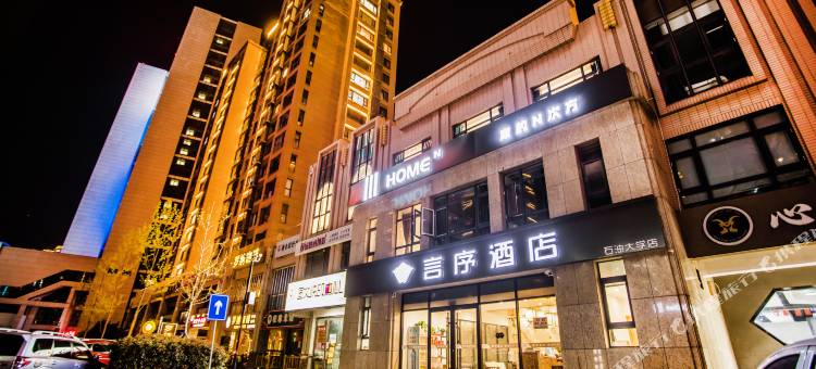言序酒店(青岛石油大学店)图片