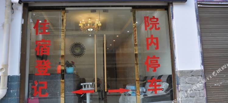左贡川藏假日酒店图片