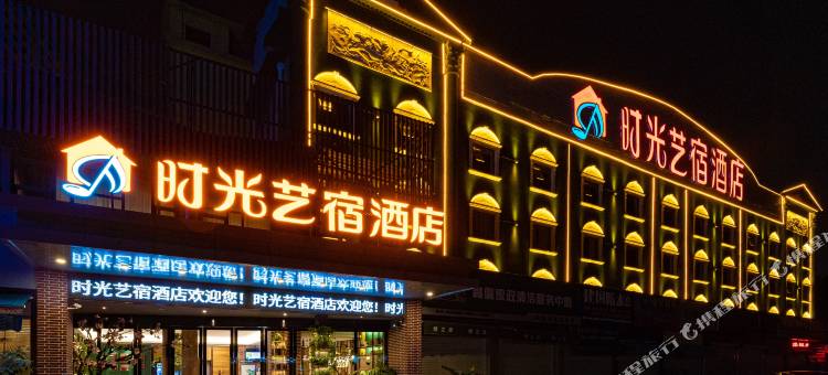 时光艺宿酒店(南宁火车站新秀公园地铁站店)图片