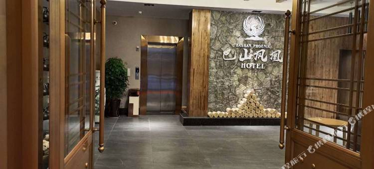 宣汉巴山凤凰酒店图片