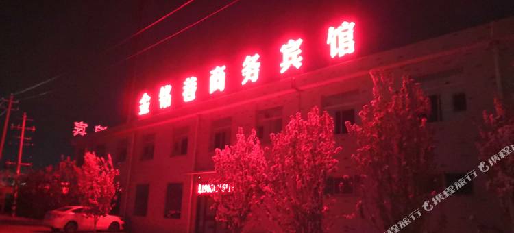 安丘金铭巷商务宾馆图片