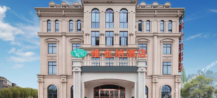 维也纳酒店(桐乡濮院店)图片