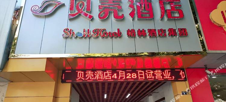 贝壳酒店(常州溧阳市平陵广场中医院店)图片