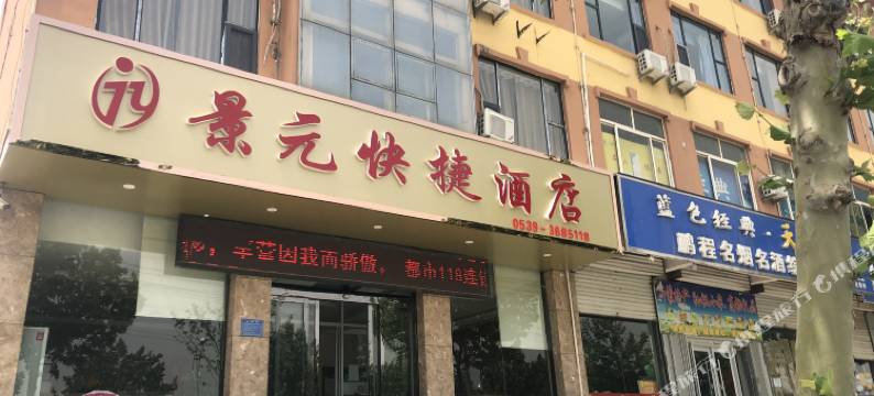 沂南景元快捷酒店图片