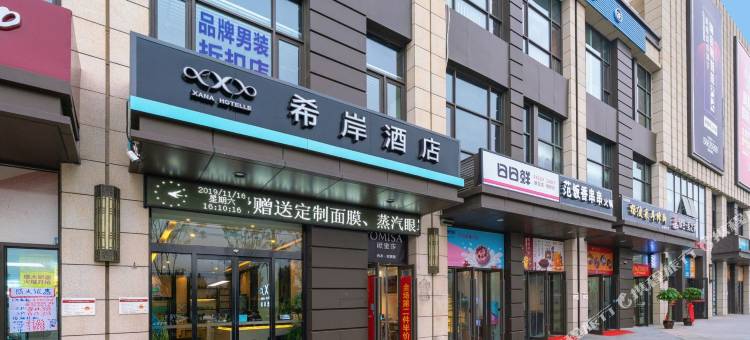 希岸酒店(郑州花园北路刘庄地铁站店)图片