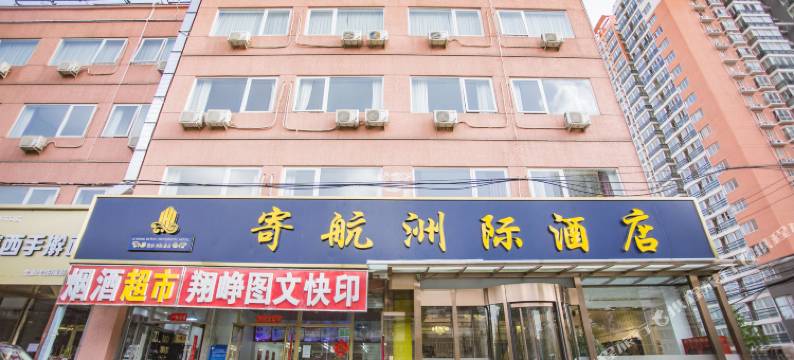 寄航洲际酒店(北京岳各庄桥302医院店)图片