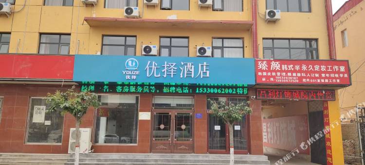 永清优择酒店图片