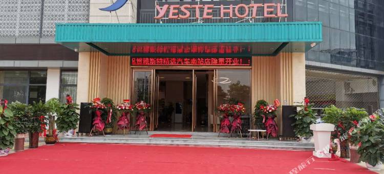 雅斯特酒店(钦州汽车南站店)图片