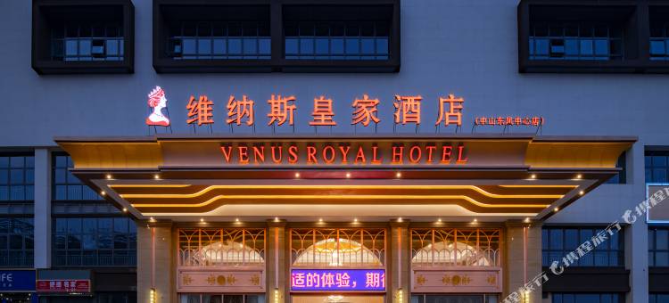 维纳斯皇家酒店(中山东凤中心店)图片