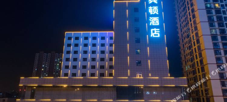宾顿酒店(太原南站机场店)图片