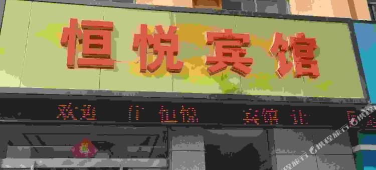 金昌恒悦商务宾馆图片