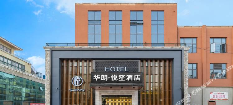 华朗·悦笙酒店(宿迁中央商场店)图片